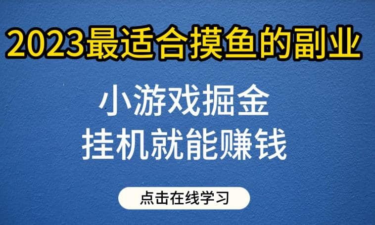 小游戏掘金项目，2023最适合摸鱼的副业，挂机就能赚钱，一个号一天赚个30-50【揭秘】-讯领网创