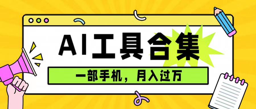 0成本利用全套ai工具合集，一单29.9，一部手机即可月入过万（附资料）-讯领网创