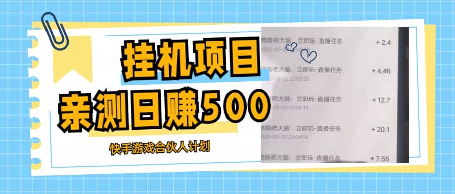 挂机项目最新快手游戏合伙人计划教程，日赚500+教程+软件-讯领网创