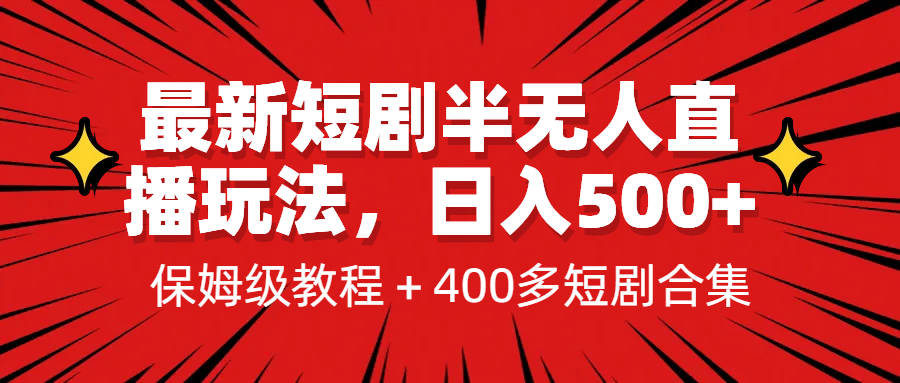 最新短剧半无人直播玩法，多平台开播，日入500+保姆级教程+1339G短剧资源-讯领网创