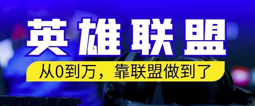 从零到月入万，靠英雄联盟账号我做到了，你来直接抄就行了，保姆式教学【揭秘】-讯领网创