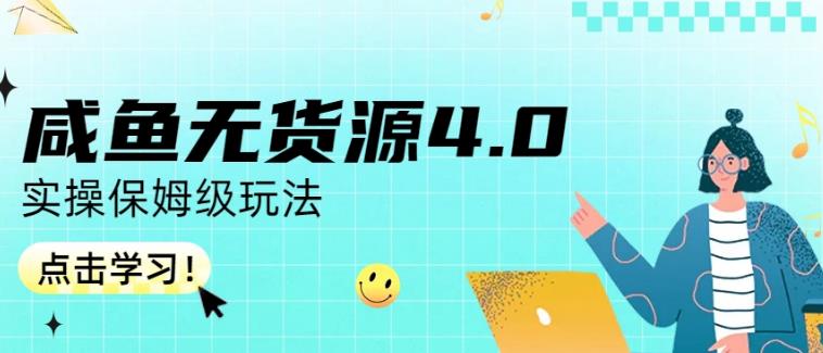 咸鱼无货源4.0实操保姆级玩法，适合新手小白-讯领网创