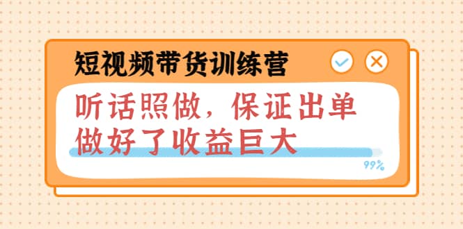 短视频带货训练营：听话照做，保证出单，做好了收益巨大（第8+9+10期）-讯领网创