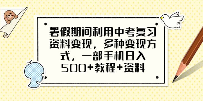 暑假期间利用中考复习资料变现，多种变现方式，一部手机日入500+教程+资料-讯领网创