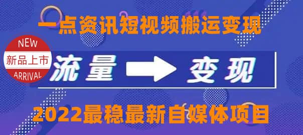 一点资讯自媒体变现玩法搬运课程，外面真实收费4980-讯领网创