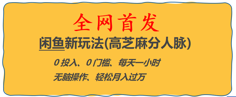 全网首发! 闲鱼新玩法(高芝麻分人脉)0投入 0门槛,每天一小时,轻松月入过万-讯领网创