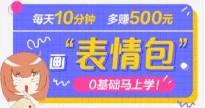 抖音表情包项目，每天10分钟，案例课程解析-讯领网创