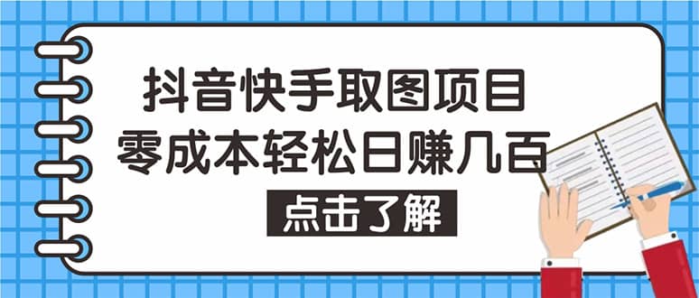 抖音快手视频号取图：个人工作室可批量操作【保姆级教程】-讯领网创