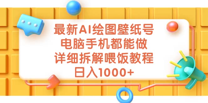 最新AI绘图壁纸号，电脑手机都能做，详细拆解喂饭教程，日入1000+-讯领网创