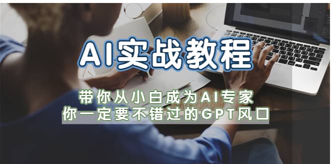 AI实战教程，带你从小白成为AI专家，你一定要不错过的G-P-T风口-讯领网创