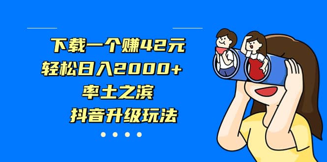 下载一个赚42元，轻松日入2000+，率土之滨，抖音升级玩法-讯领网创