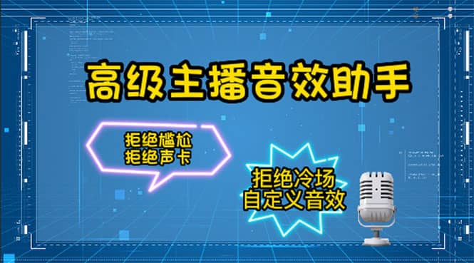 【主播必备】高级主播音效助手，懒人必备！！！-讯领网创