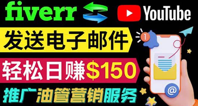 YouTube推广服务，发送电子邮件并获取得佣金，轻松日赚150美元 ！-讯领网创