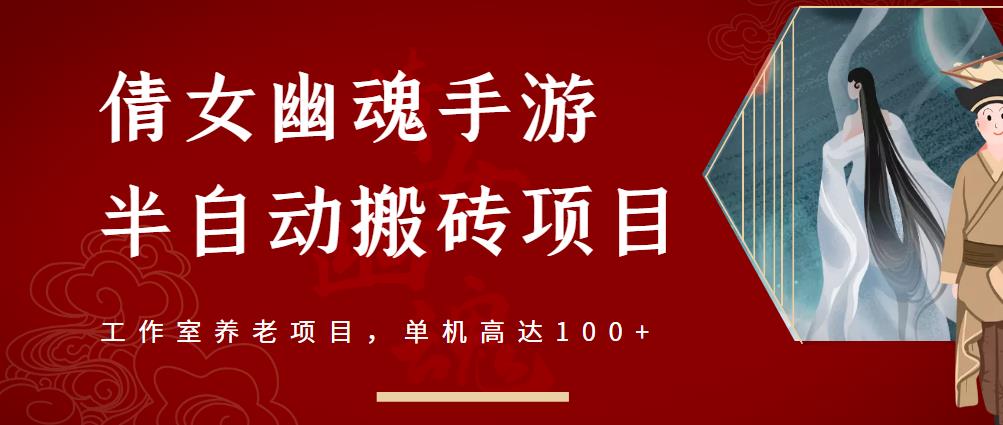 倩女幽魂手游半自动搬砖，工作室养老项目，单机高达100+【详细教程+一对一指导】-讯领网创