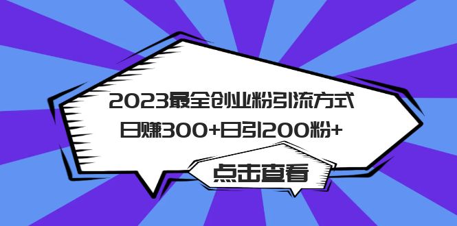 2023最全创业粉引流方式日赚300+日引200粉+-讯领网创