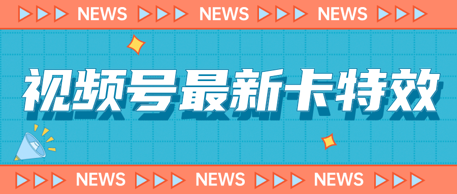 9月最新视频号百分百卡特效玩法教程，仅限于安卓机 !-讯领网创