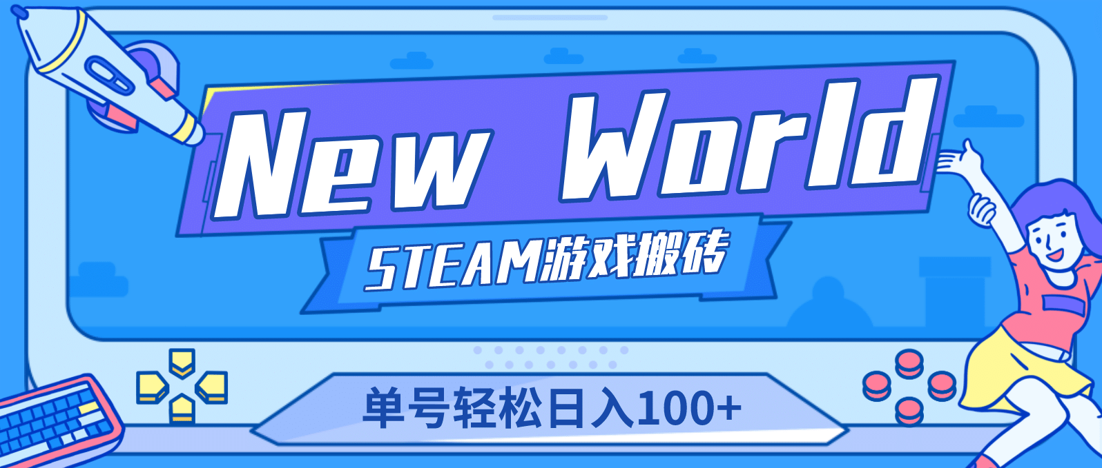 【游戏搬砖】New World 新世界游戏搬砖项目，单号日赚100+【详细操作教程】-讯领网创