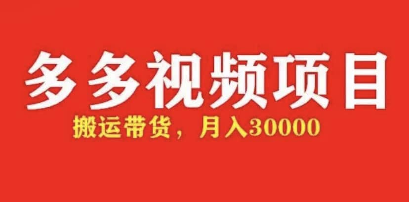 多多带货视频快速50爆款拿带货资格，搬运带货【全套+详细玩法】-讯领网创