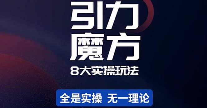 简易引力魔方&万相台8大玩法，简易且可落地实操的（价值500元）-讯领网创