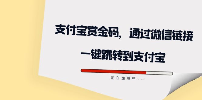 全网首发：支付宝赏金码，通过微信链接一键跳转到支付宝-讯领网创