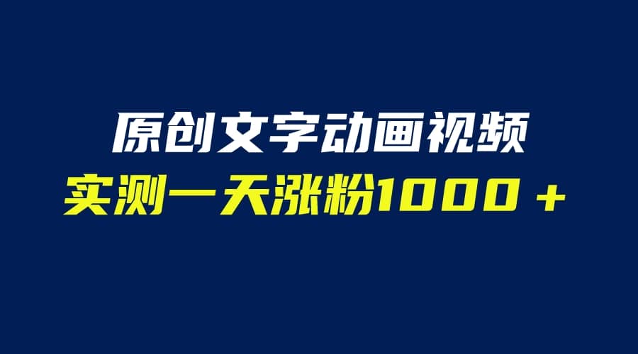 文字动画原创视频，软件全自动生成，实测一天涨粉1000＋（附软件教学）-讯领网创