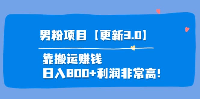 道哥说创业·男粉项目【更新3.0】靠搬运赚钱，日入800+利润非常高！-讯领网创