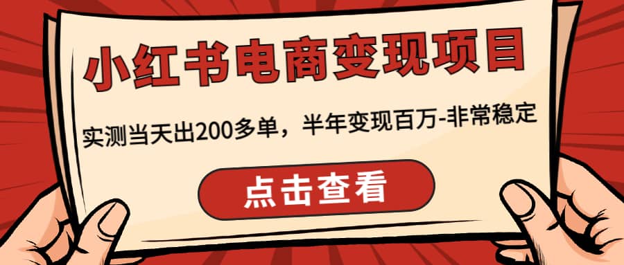 小红书电商变现项目：实测当天出200多单-讯领网创