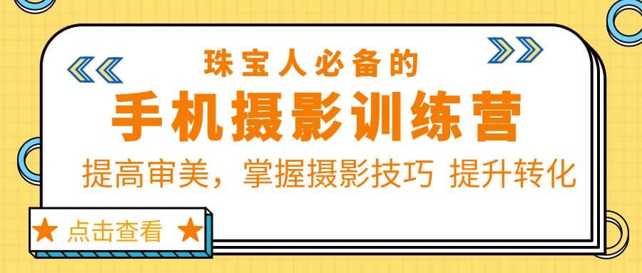 珠/宝/人必备的手机摄影训练营第7期：提高审美，掌握摄影技巧 提升转化-讯领网创