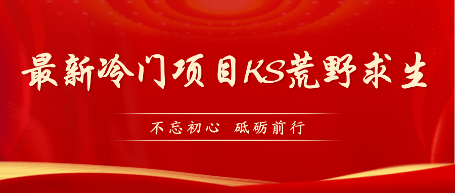 KS荒野求生玩法比较冷门好做（教程详细+带素材）-讯领网创