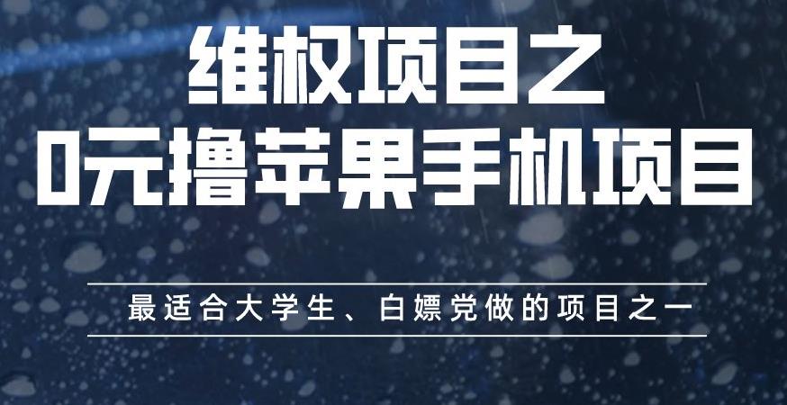 维权项目之0元撸苹果手机项目，最适合大学生、白嫖党做的项目之一【揭秘】-讯领网创