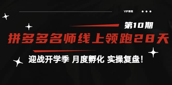 《拼多多名师线上领跑28天-第10期》迎战开学季 月度孵化 实操复盘！-讯领网创