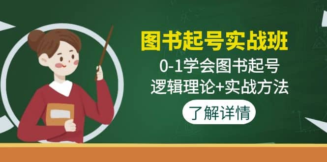 图书起号实战班：0-1学会图书起号，逻辑理论+实战方法(无水印)-讯领网创