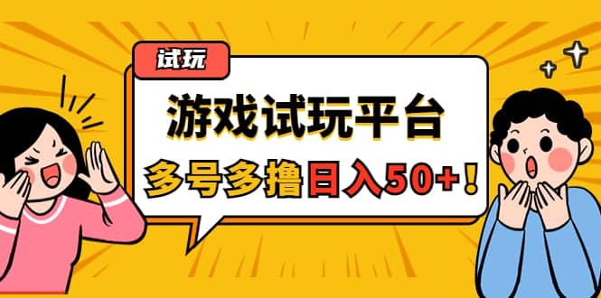 游戏试玩按任务按部就班地做，可多号操作-讯领网创