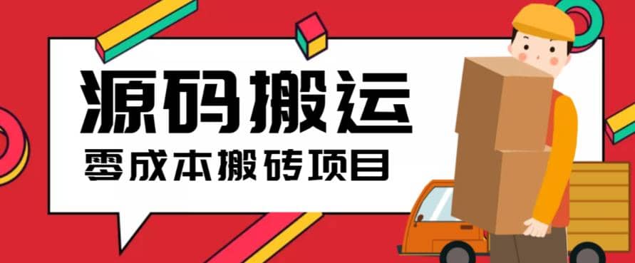 2023零成本源码搬运(适用于拼多多、淘宝、闲鱼、转转)-讯领网创