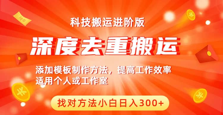 中视频撸收益科技搬运进阶版，深度去重搬运，找对方法小白日入300+-讯领网创