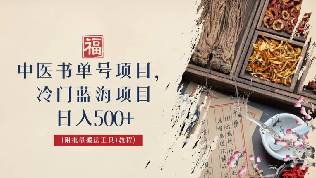 中医书单号项目，很多人日入500+，其他地方收费3000+，玩法公布了-讯领网创