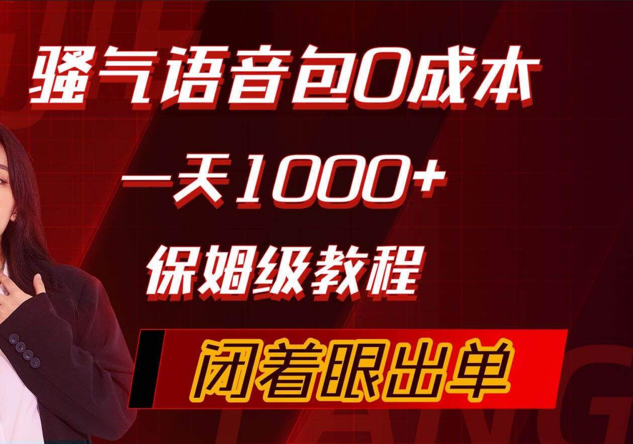 骚气导航语音包，0成本一天1000+，闭着眼出单，保姆级教程-讯领网创