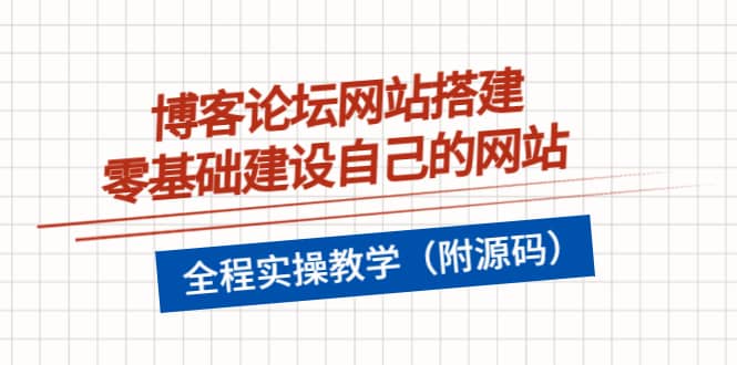 博客论坛网站搭建，零基础建设自己的网站，全程实操教学（附源码）-讯领网创