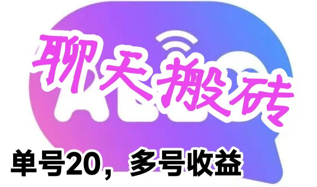 最新蓝海聊天平台手动搬砖，单号日入20，多号多撸，当天见效益-讯领网创