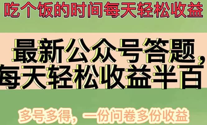 最新公众号答题项目，多号多得，一分问卷多份收益-讯领网创