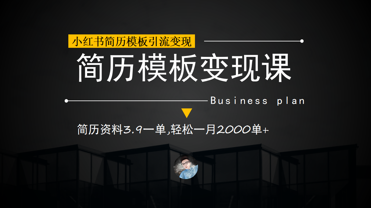 小红书简历模板引流变现课，简历资料3.9一单,轻松一月2000单+（教程+资料）-讯领网创