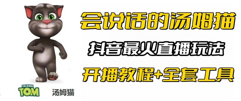 抖音最火无人直播玩法会说话汤姆猫弹幕礼物互动小游戏（游戏软件+开播教程)-讯领网创