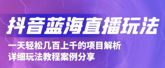 抖音最新蓝海直播玩法，3分钟赚30元，一天1000+只要你去直播就行(详细教程)-讯领网创