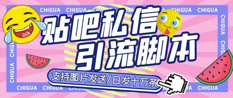 最新外面卖500多一套的百度贴吧私信机，日发私信十万条【教程+软件】-讯领网创