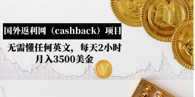 国外返利网（cashback）项目：无需懂任何英文，每天2小时，月入3500美元-讯领网创