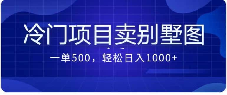 卖农村别墅方案的冷门项目最新2.0玩法 一单500+日入1000+（教程+图纸资源）-讯领网创