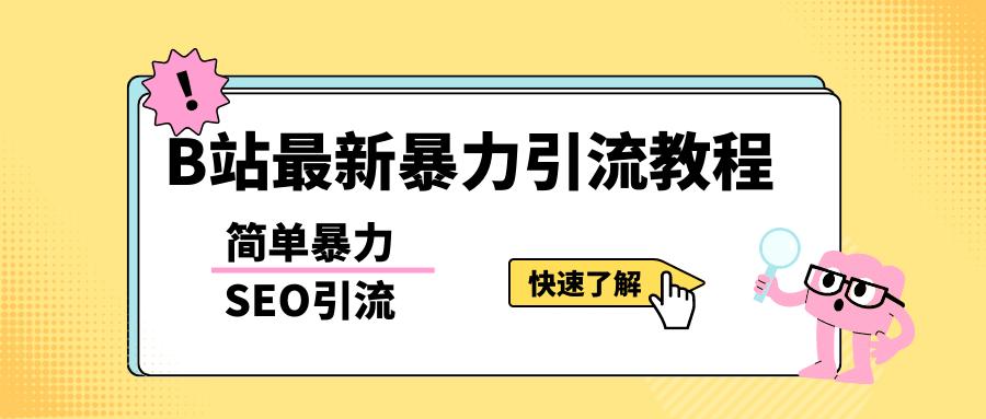 b站最新引流方法，暴力SEO引流玩法，一天可以量产几百个视频（附带软件）-讯领网创