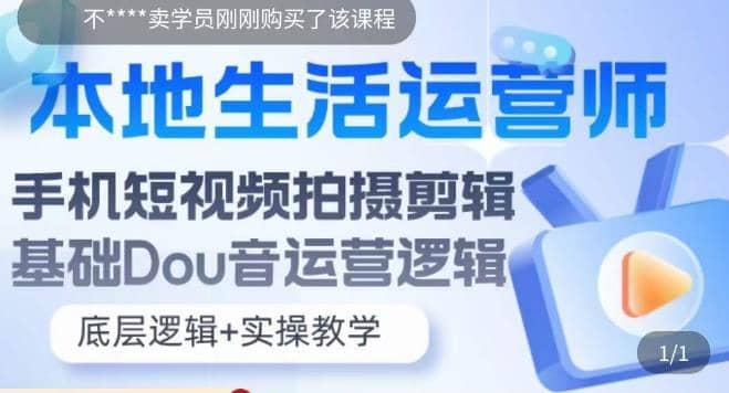 本地同城生活运营师实操课，手机短视频拍摄剪辑，基础抖音运营逻辑-讯领网创