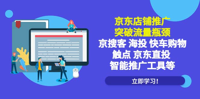 京东店铺推广：突破流量瓶颈，京搜客海投快车购物触点京东直投智能推广工具-讯领网创