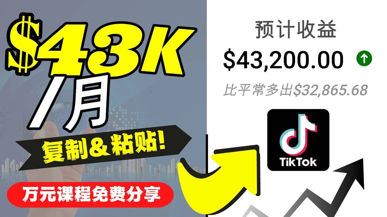 2022抖音国际版Tiktok赚钱项目：每天上传一个视频就轻松月入$43200美元-讯领网创